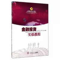 [M]金融投资实验教程(高等院校应用型人才培养经济管理类实验示范教材)-9787562343509