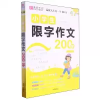 [N]小学生限字作文200字-9787513184267
