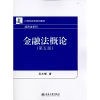 [M]金融法概论(第5版)(吴志攀)-9787301183908