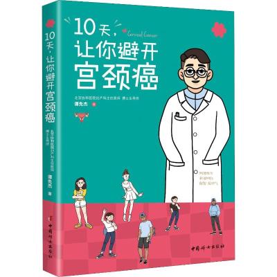 [M]10天,让你避开宫颈癌-9787512717084