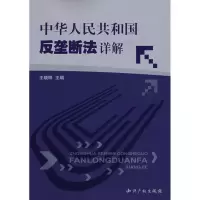 [M]中华人民共和国反垄断法详解-9787801988188