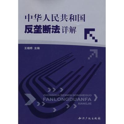 [M]中华人民共和国反垄断法详解-9787801988188