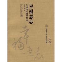[M]大家学术随笔书系/幸福意志:生活与心理学随笔-9787301104170