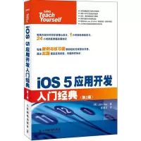 [M]iOS 5应用开发入门经典-9787115282873