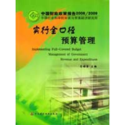 [M]实行全口径预算管理(中国经济政策报告2008-2009)-9787509513842