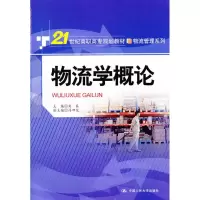 [M]物流学概论-9787300159010