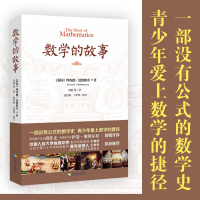 [M]数学的故事-9787544352833