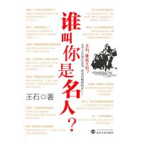 [M]谁叫你是名人-9787307078604