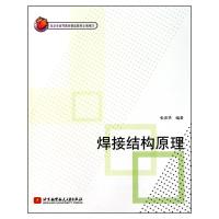 [M]焊接结构原理-9787512402256