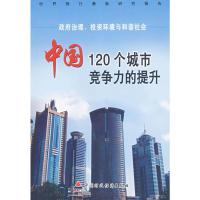 [M]政府治理.投资环境与和谐社会:中国120个城市竞争力的提升-9787500595397