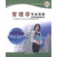 [M]管理学专业英语-9787810737685