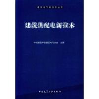 [M]建筑供配电新技术-9787112113422