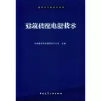 [M]建筑供配电新技术-9787112113422