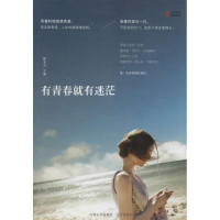 [M]有青春就有迷茫-9787555500575