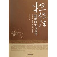 [M]担保法判解研究与适用-9787510900259