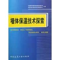 [M]墙体保温技术探索-9787112106929