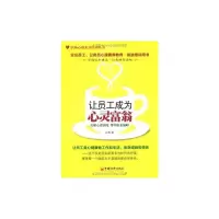 [M]让员工成为心灵富翁:化解心理困境,攀登职业巅峰 -9787513606011