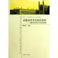 [M]高级商务英语阅读教程:剑桥商务英语证书考试阅读训练(-9787564133337