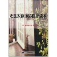 [M]农民家庭环境保护读本-9787538157567