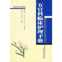 [M]五官科临床护理手册-9787537526050