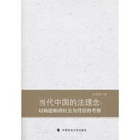 [M]当代中国的法理念:以构建和谐社会为背景的考察-9787562040651