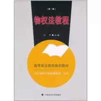 [M]物权法教程(第2版) 规划教材-9787562038986