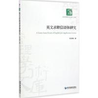 [M]英文求职信语体研究-9787509633243