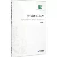 [M]英文求职信语体研究-9787509633243