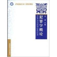 [M]犯罪学概论-9787562030935