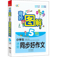 奇妙图解 小学生课堂同步好作文(5年级)