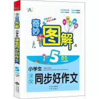 奇妙图解 小学生课堂同步好作文(5年级)