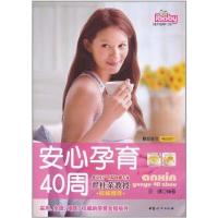 [M]安心孕育40周-9787512702059