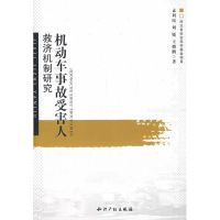 [M]机动车事故受害人救济机制研究-9787802474413