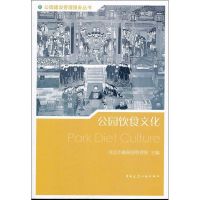 [M]公园饮食文化-9787112130573