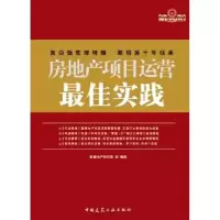 [M]房地产项目运营最佳实践-9787112133819
