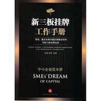 [M]新三板挂牌工作手册-9787511878595