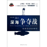 [M]深海争夺战-9787515313634