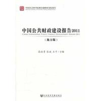 [M]中国公共财政建设报告2011(地方版)-9787509731444