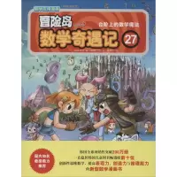 [M]冒险岛数学奇遇记-9787511271419