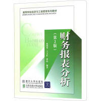 [M]财务报表分析(第2版)-9787512106468