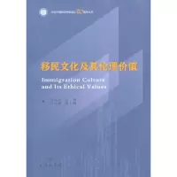 [M]移民文化及其伦理价值-9787100072144