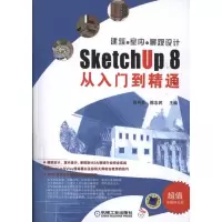 [M]建筑●室内●景观设计SketchUp 8从入门到精通-9787111356677