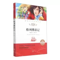 [N]格列佛游记(名师精评思维导图版无障碍阅读)/经典文学名著金库-9787545554663