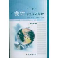 [M]会计与投资者保护-9787509528778