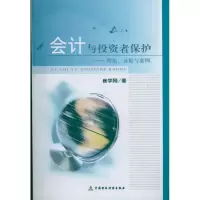[M]会计与投资者保护-9787509528778