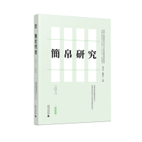 简帛研究二〇二一(春夏卷)
