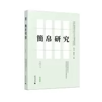 简帛研究二〇二一(春夏卷)