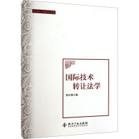 [M]国际技术转让法学-9787800119644