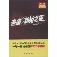 [M]追捕始于新婚之夜-9787501450695