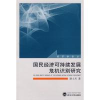 [M]国民经济可持续发展危机识别研究-9787307059207
